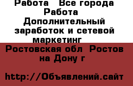 Работа - Все города Работа » Дополнительный заработок и сетевой маркетинг   . Ростовская обл.,Ростов-на-Дону г.